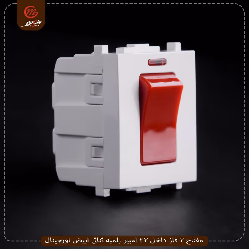 مفتاح 2 فاز داخل 32 امبير بلمبه ثنائى ابيض اورجينال عبوه 288 ( 24 × 12 )