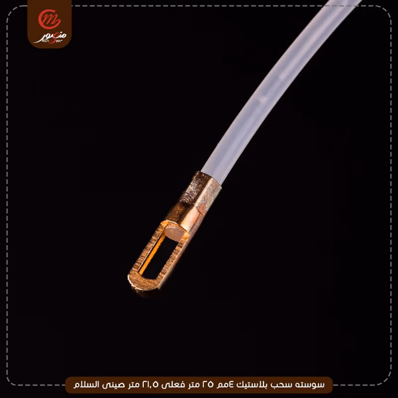 سوسته سحب بلاستيك 4مم 25 متر فعلى 21.5 متر صينى السلام