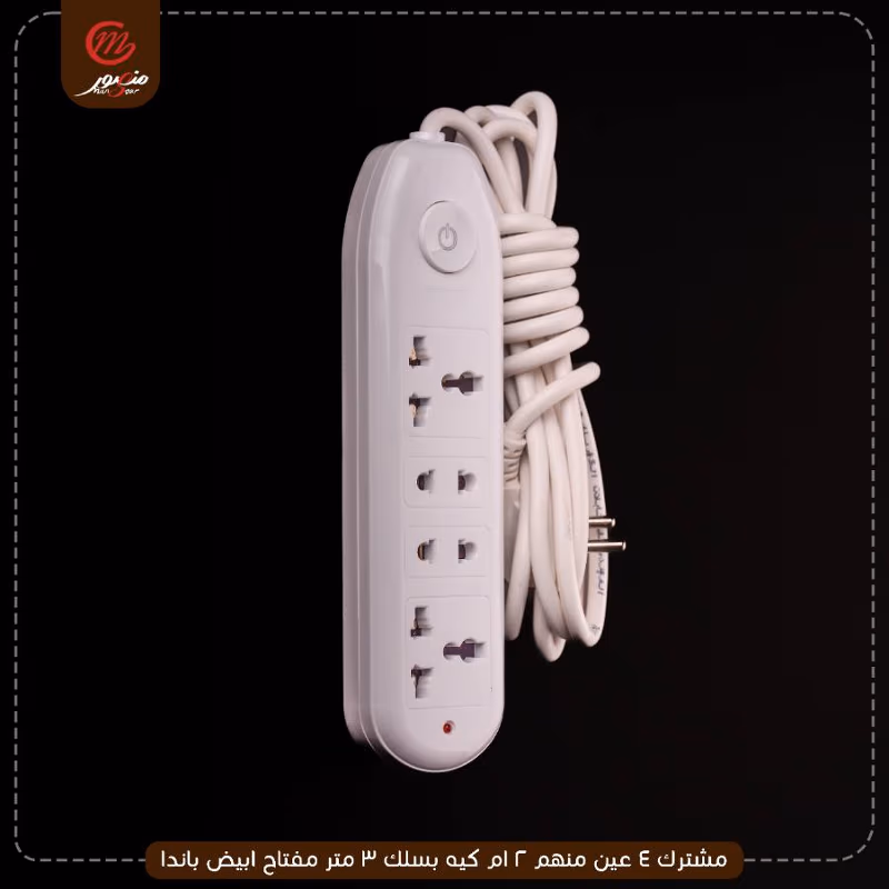 مشترك 4 عين منهم 2 ام كيه بسلك 3 متر مفتاح ابيض باندا عبوه 20