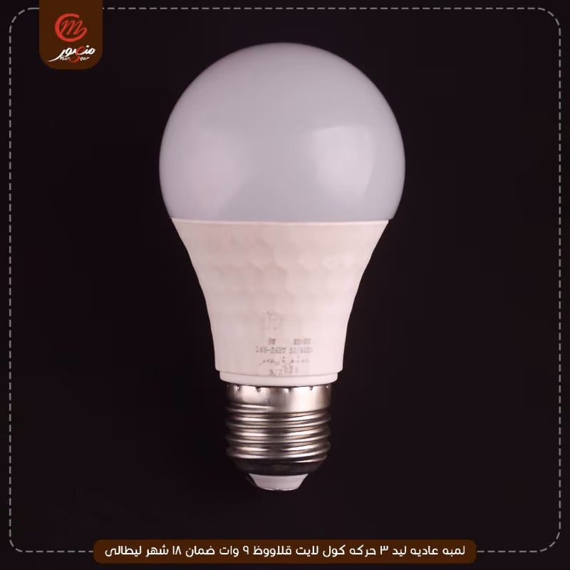 لمبه عاديه ليد 3 حركه كول لايت قلاووظ 9 وات ضمان 18 شهر ليطالى عبوه 50