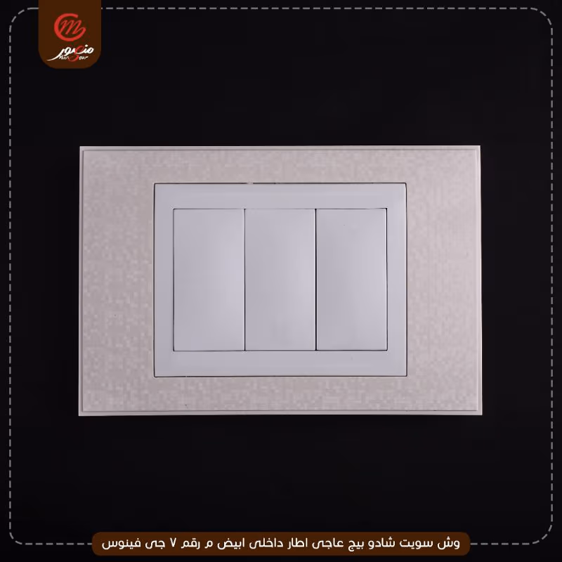 وش سويت شادو بيج عاجى اطار داخلى ابيض م رقم 7 جى فينوس عبوه 300( 15 × 20 )0