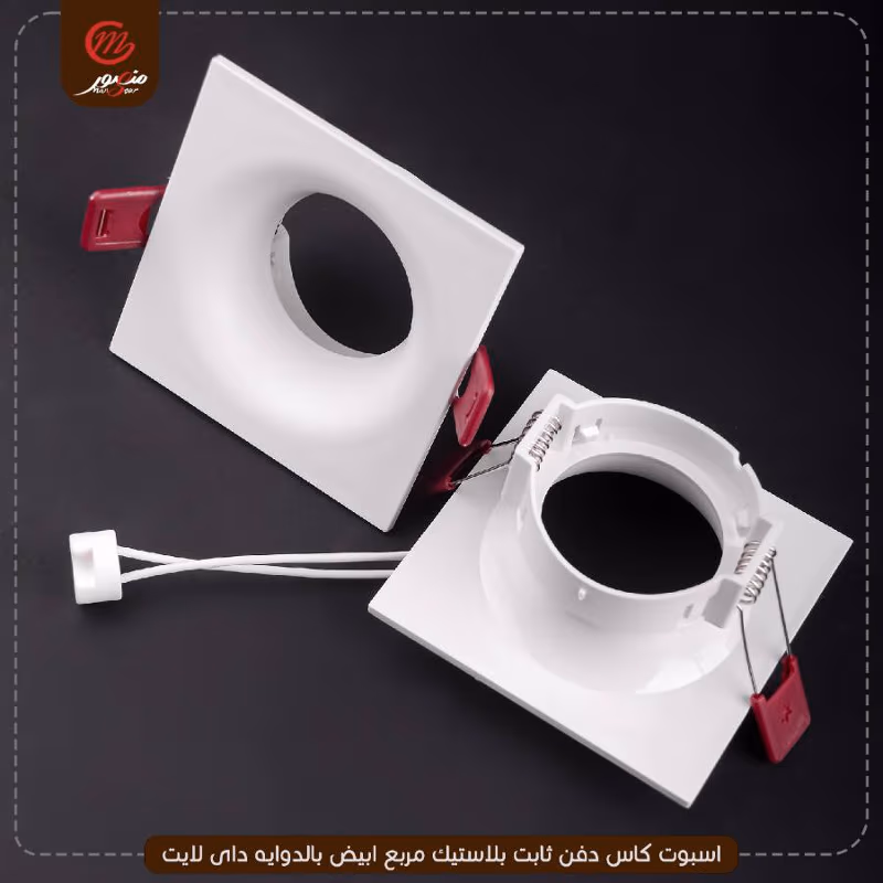 اسبوت كاس دفن ثابت بلاستيك مربع ابيض بالدوايه داى لايت