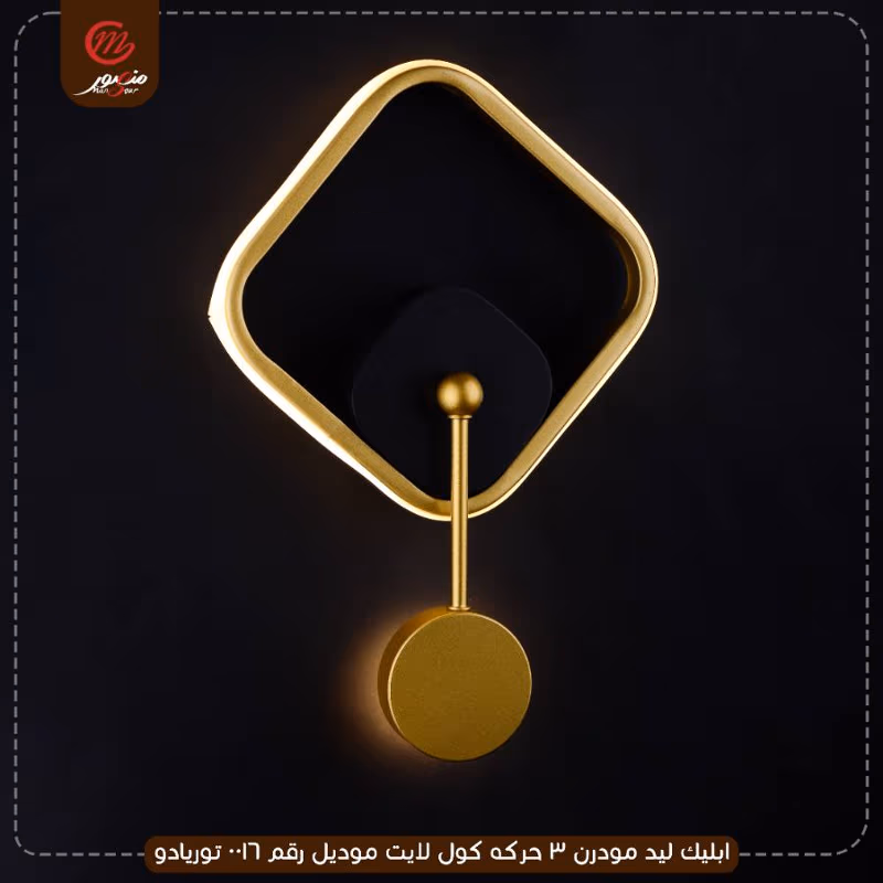 ابليك ليد مودرن 3 حركه كول لايت موديل رقم 0016 توريادو