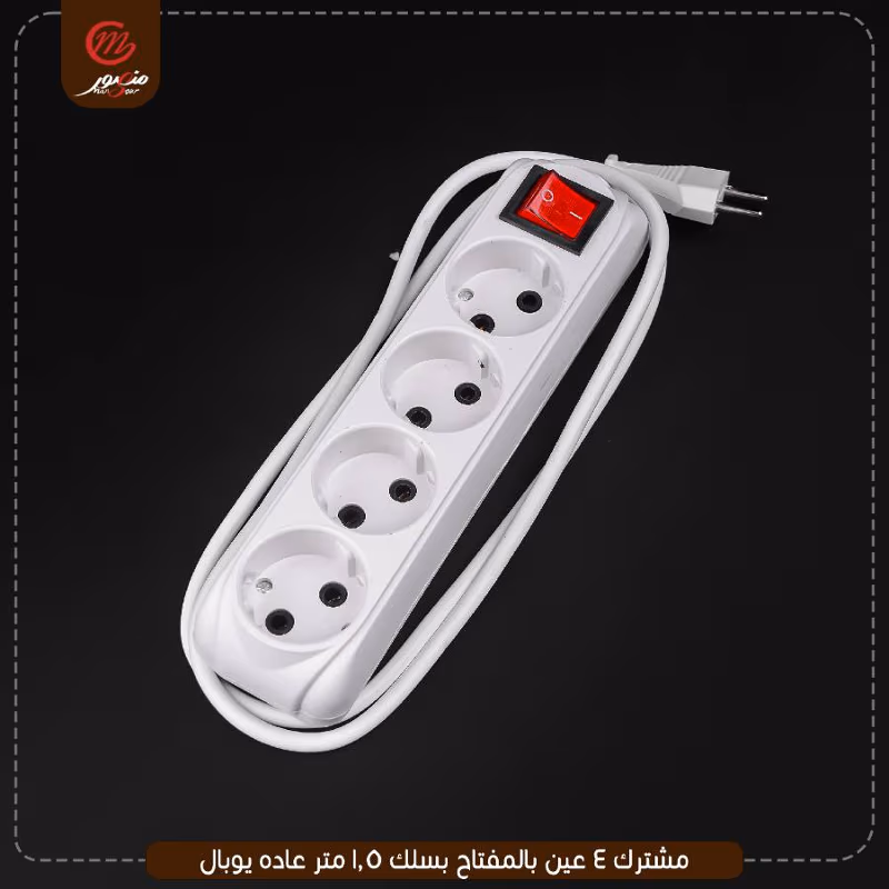 مشترك 4 عين بالمفتاح بسلك 1.5 متر عاده يوبال