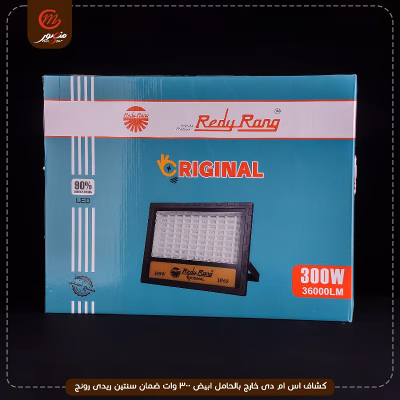 كشاف اس ام دى خارج بالحامل ابيض 300 وات ضمان سنتين ريدى رونج