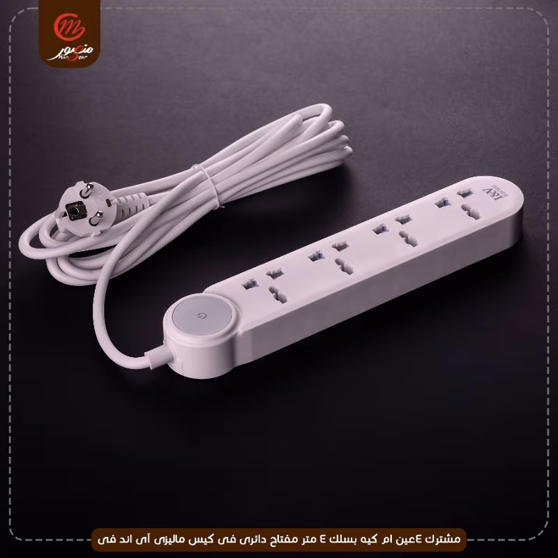 مشترك 4عين ام كيه بسلك 4 متر مفتاح دائرى فى كيس ماليزى آى اند فى