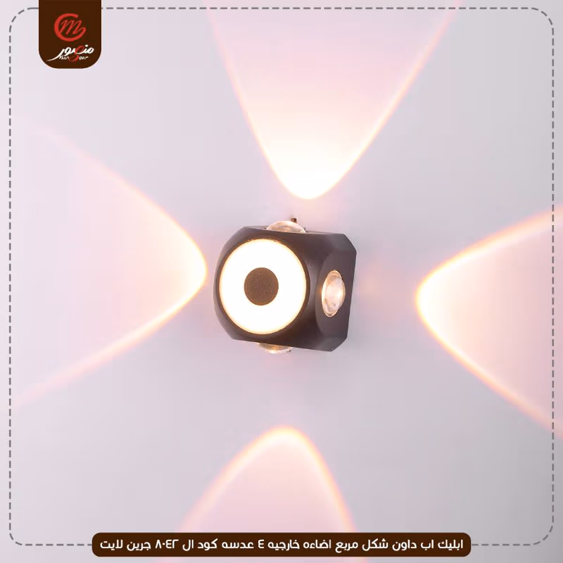 ابليك اب داون شكل مربع اضاءه خارجيه 4 عدسه كود ال 8042 جرين لايت