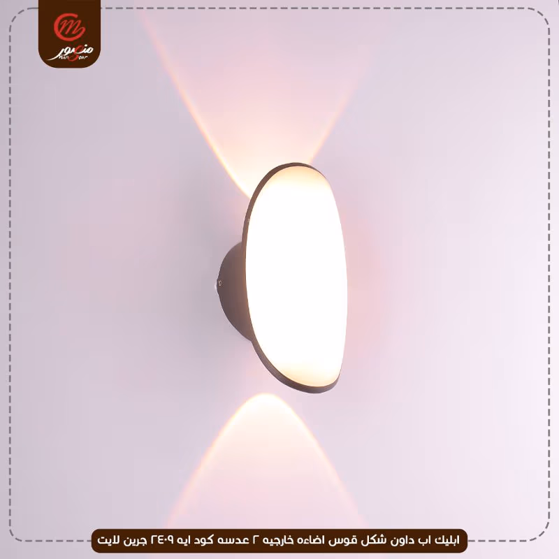 ابليك اب داون شكل قوس اضاءه خارجيه 2 عدسه كود ايه 2409 جرين لايت