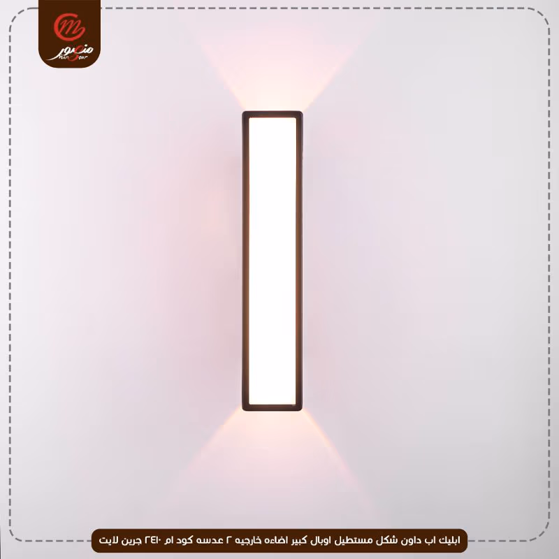 ابليك اب داون شكل مستطيل اوبال كبير اضاءه خارجيه 2 عدسه كود ام 2410 جرين لايت