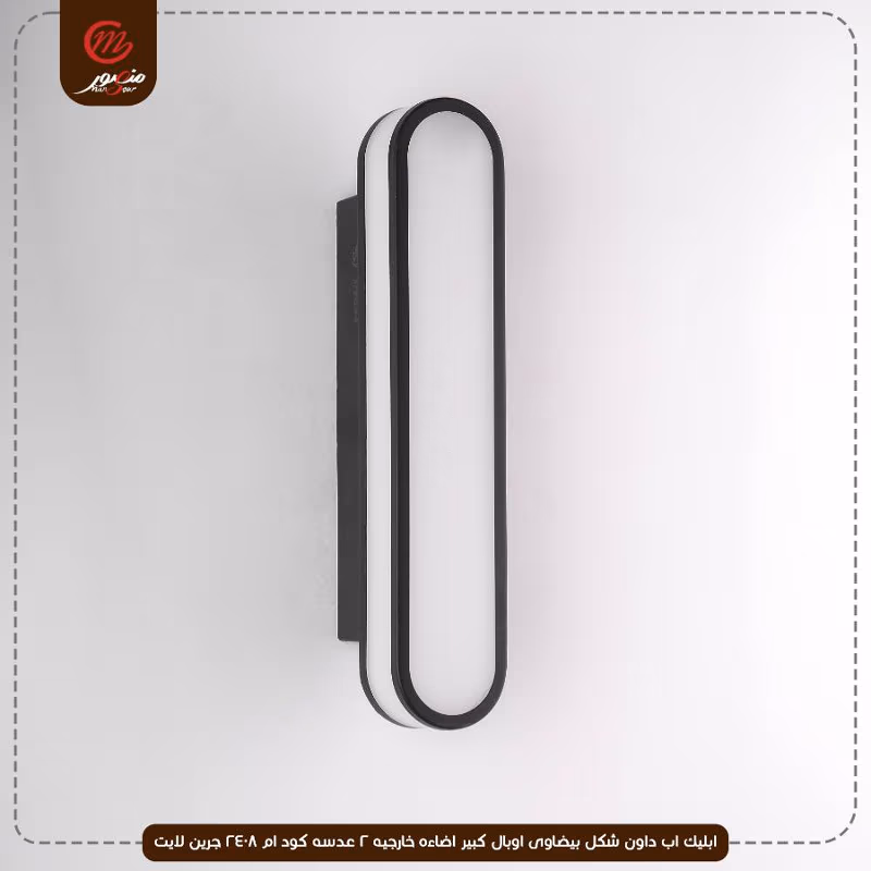 ابليك اب داون شكل بيضاوى اوبال كبير اضاءه خارجيه 2 عدسه كود ام 2408 جرين لايت