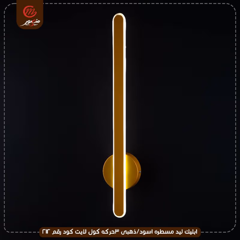 ابليك ليد مسطره اسود/ذهبى 3حركه كول لايت كود رقم 212