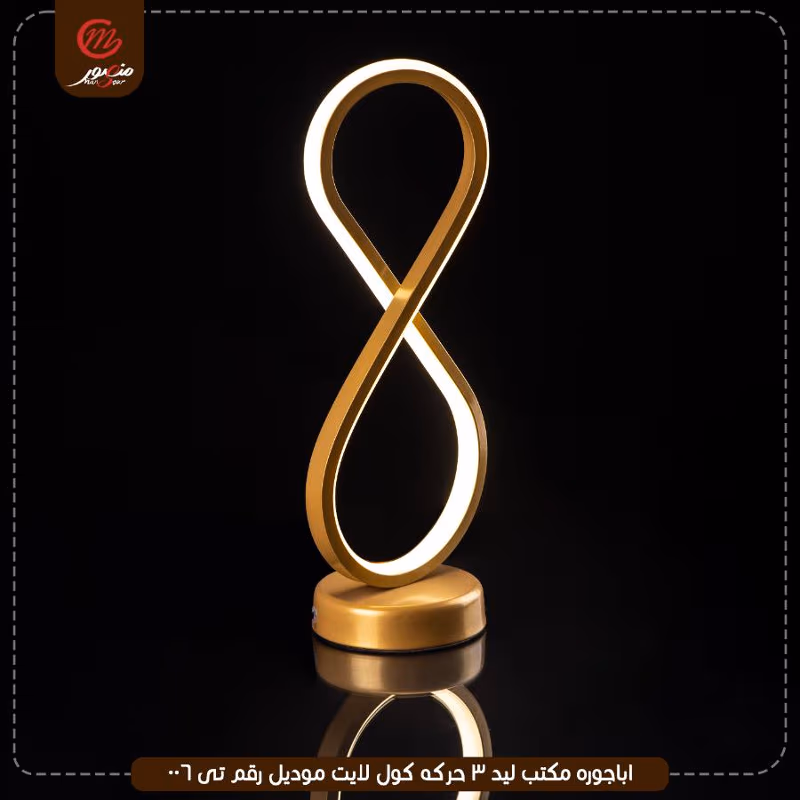 اباجوره مكتب ليد 3 حركه كول لايت موديل رقم تى 006