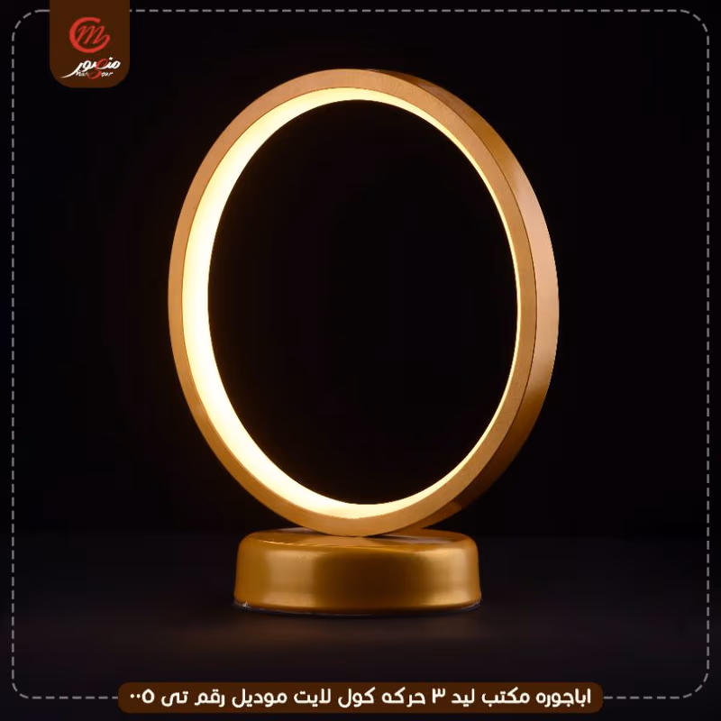 اباجوره مكتب ليد 3 حركه كول لايت موديل رقم تى 005