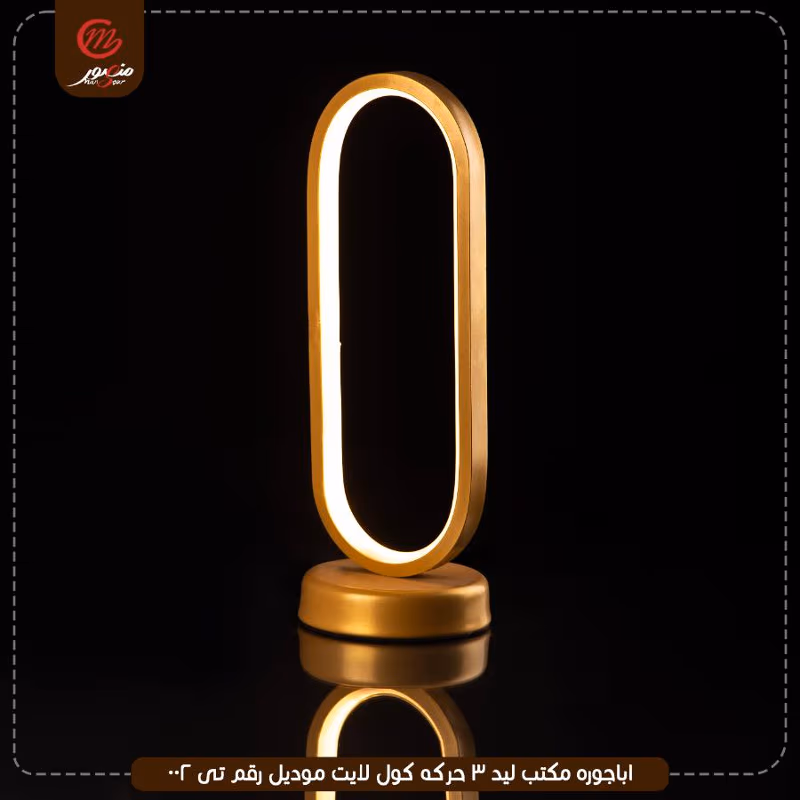 اباجوره مكتب ليد 3 حركه كول لايت موديل رقم تى 002