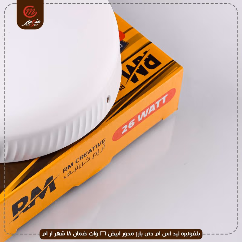 بلفونيره ليد اس ام دى بارز مدور ابيض 26 وات ضمان 18 شهر ار ام