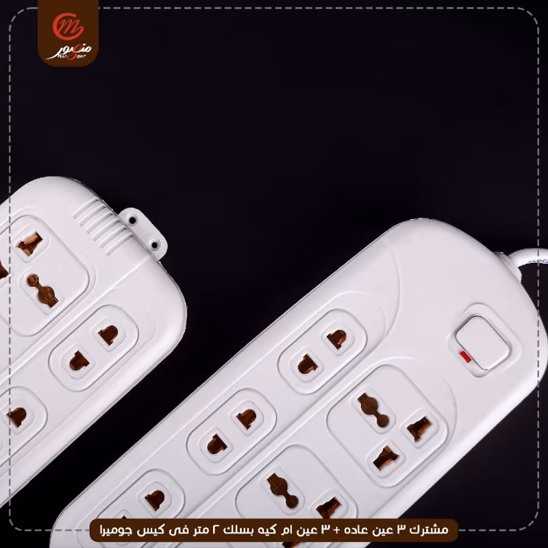 مشترك 3 عين عاده + 3 عين ام كيه بسلك 2 متر فى كيس جوميرا