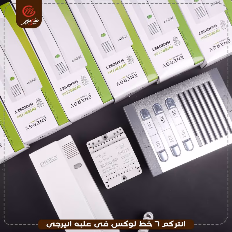 انتركم 6 خط لوكس فى علبه ضمان 24 شهر انيرجى