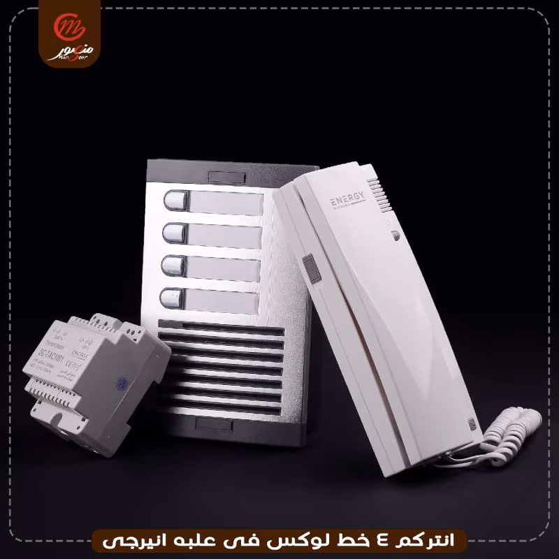 انتركم 4 خط لوكس فى علبه ضمان 24 شهر انيرجى