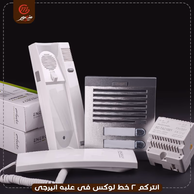 انتركم 2 خط لوكس فى علبه ضمان 24 شهر انيرجى