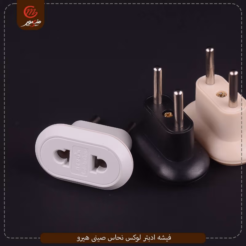 فيشه ادبتر لوكس نحاس صينى هيرو