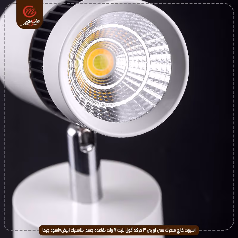 اسبوت خارج متحرك سى او بى 3 حركه كول لايت  7 وات بقاعده جسم بلاستيك ابيض×اسود جيما