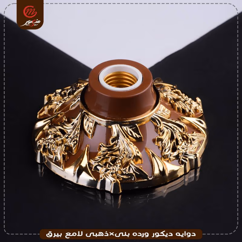 دوايه ديكور ورده بنى×ذهبى لامع بيرق