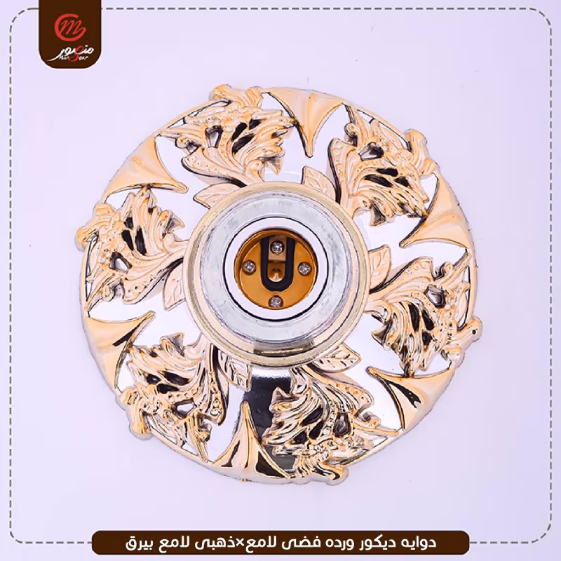 دوايه ديكور ورده فضى لامع×ذهبى لامع بيرق