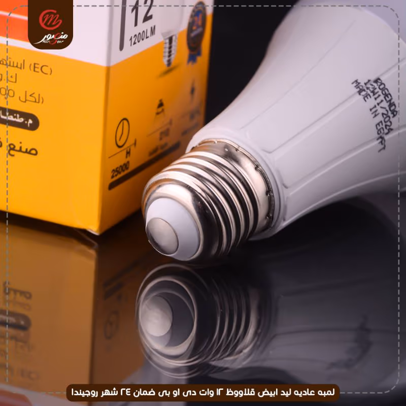 لمبه عاديه ليد ابيض قلاووظ 12 وات دى او بى ضمان 24 شهر روجيندا