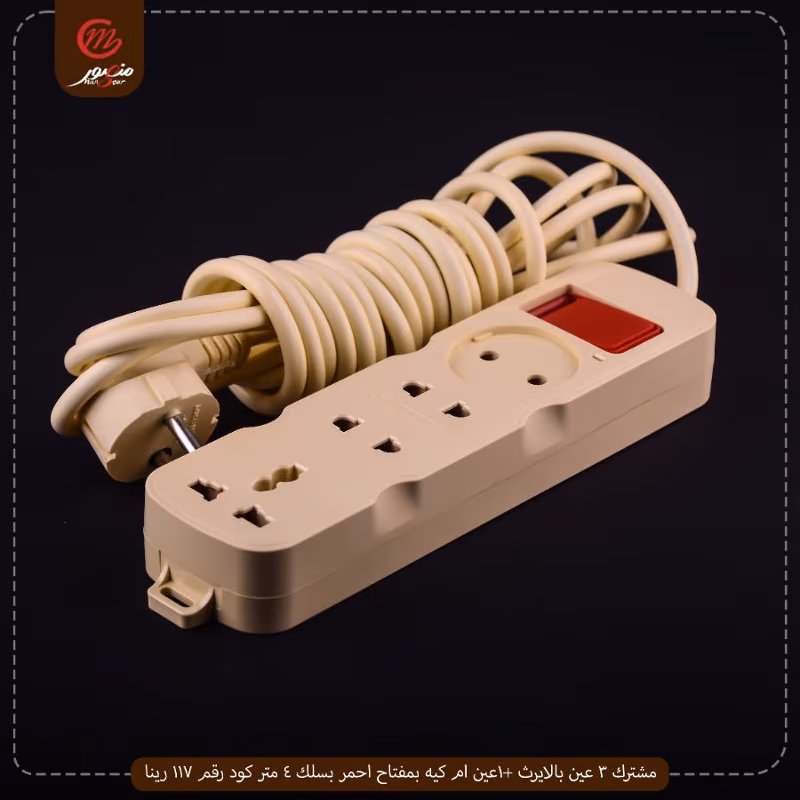 مشترك 3 عين بالايرث +1عين ام كيه بمفتاح احمر بسلك 4 متر كود رقم 117 رينا