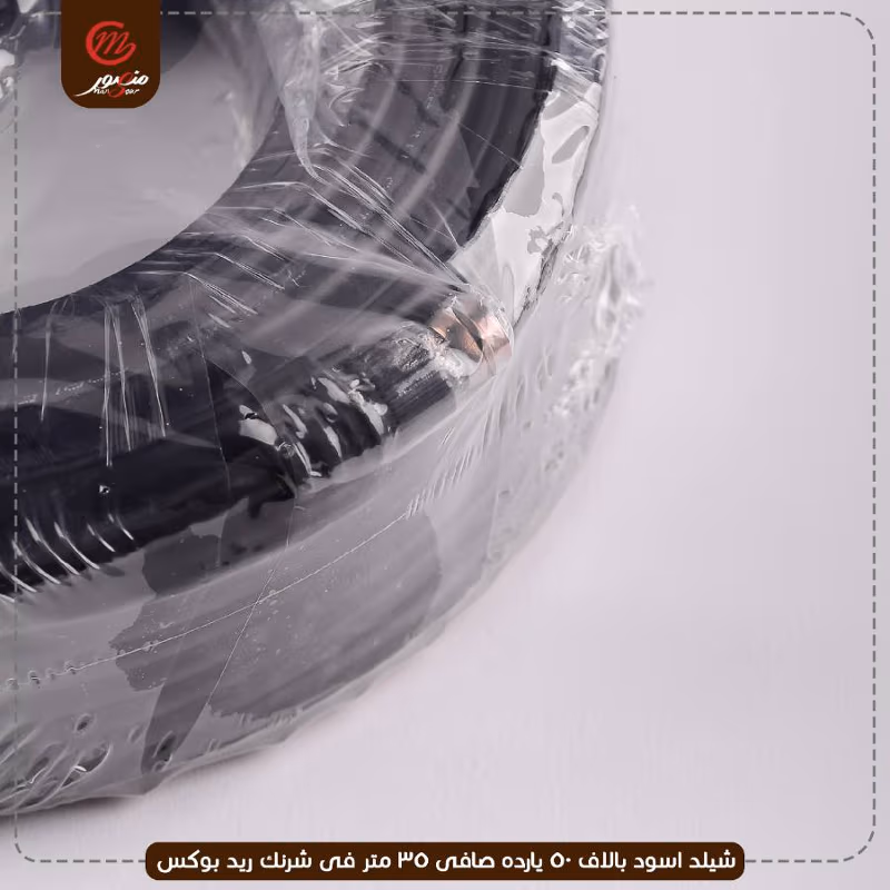 شيلد اسود بالاف 50 يارده صافى 35 متر فى شرنك ريد بوكس