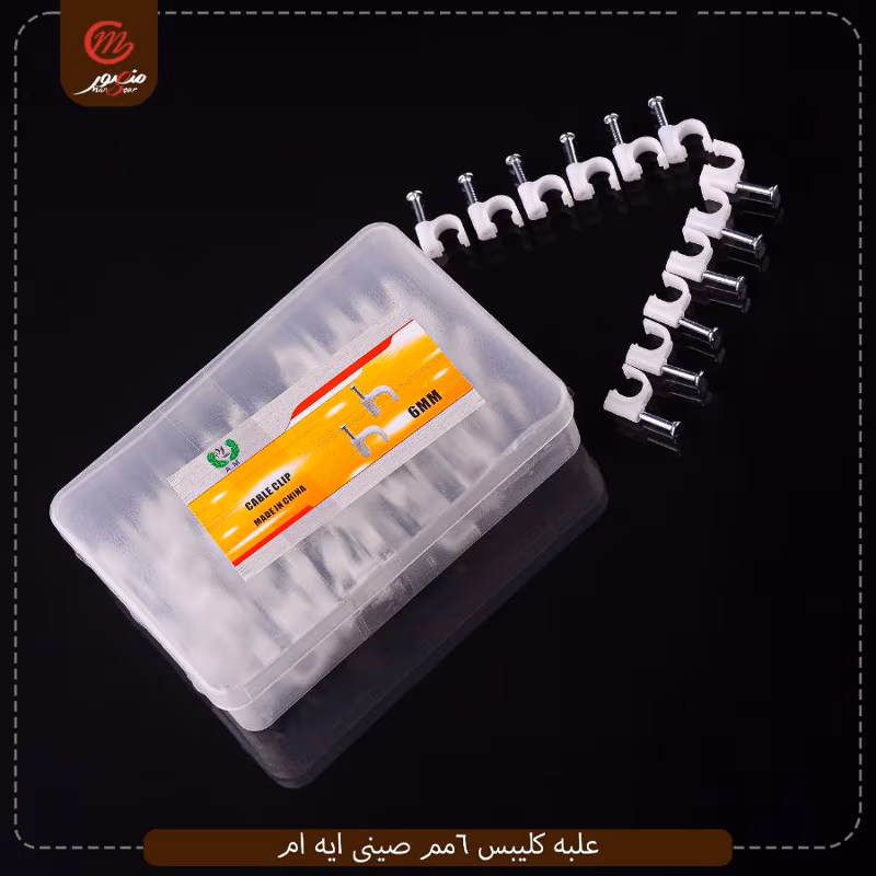 علبه كليبس 6مم صينى ايه ام