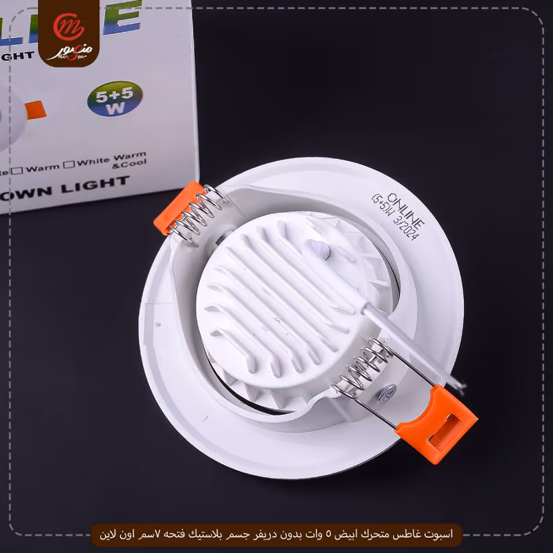 اسبوت غاطس متحرك ابيض 5 وات بدون دريفر جسم بلاستيك فتحه 7سم اون لاين عبوه 100 ( 50 × 2 ) 0