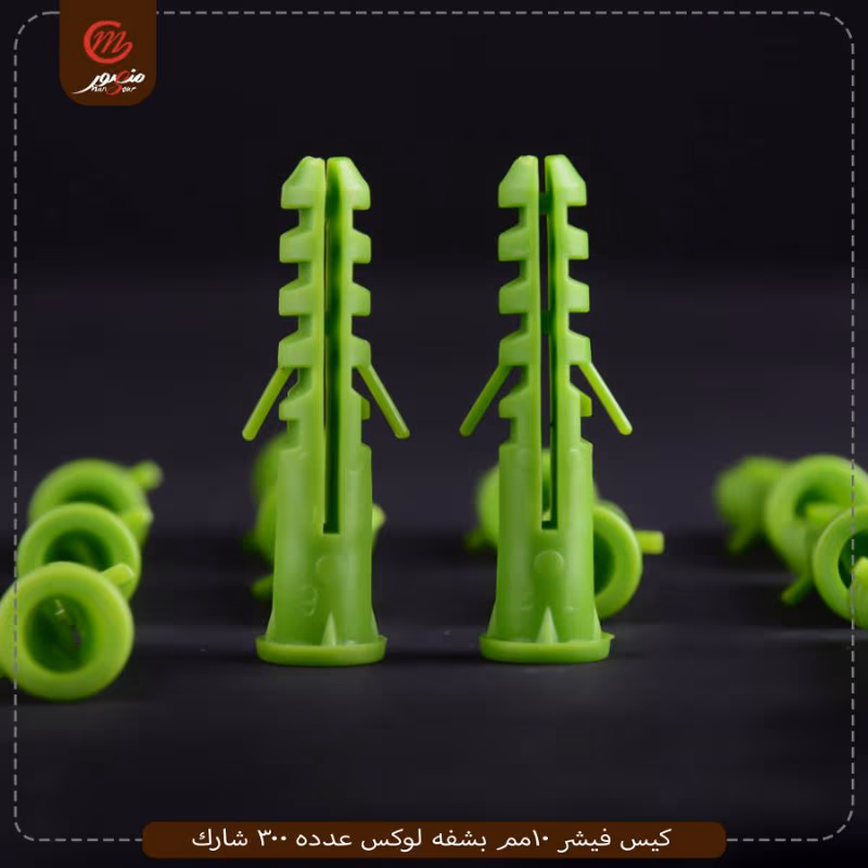 كيس فيشر 10مم بشفه لوكس عدده 300 شارك