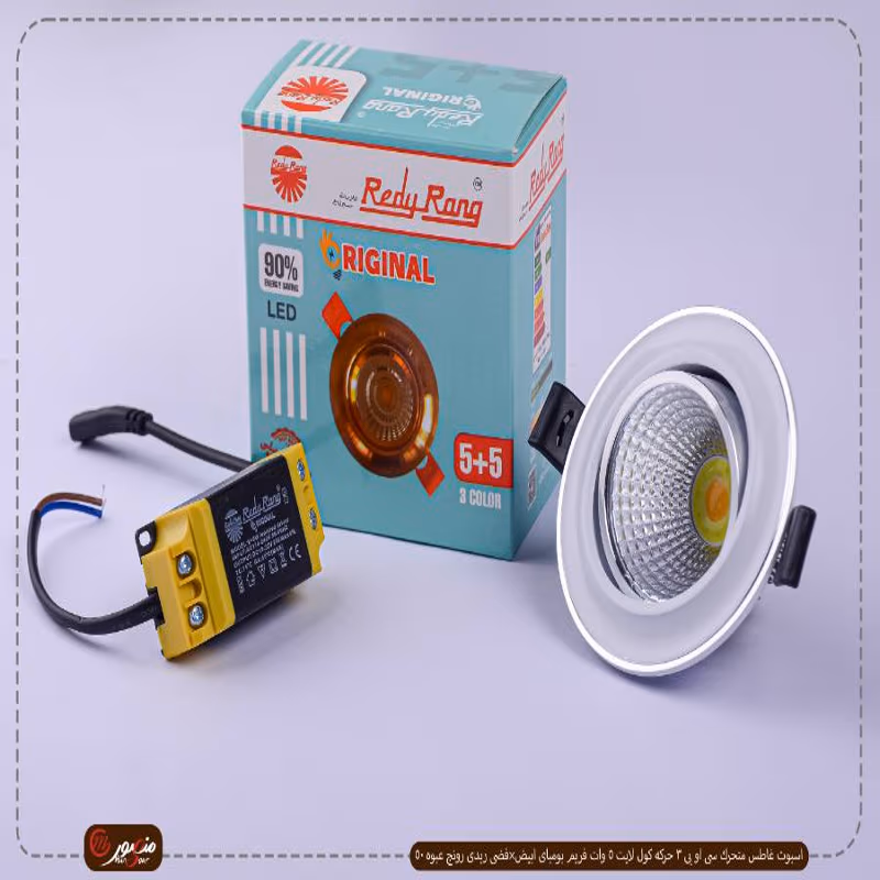 اسبوت غاطس متحرك سى او بى 3 حركه كول لايت 5 وات فريم بومباى ابيض×فضى ريدى رونج