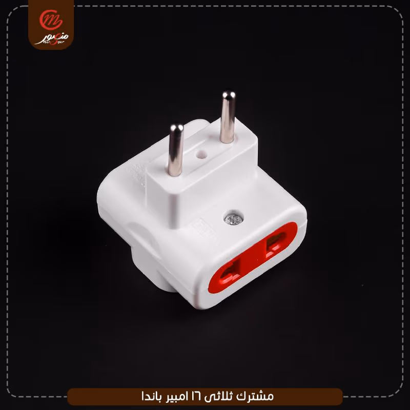 مشترك ثلاثى 16 امبير باندا