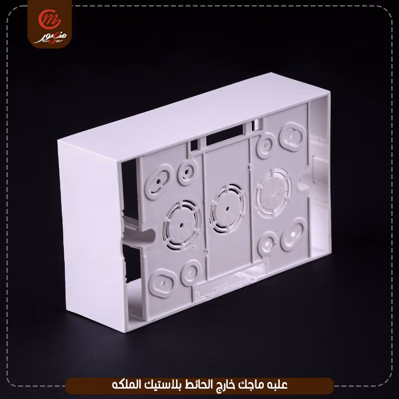 علبه ماجك خارج الحائط بلاستيك الملكه