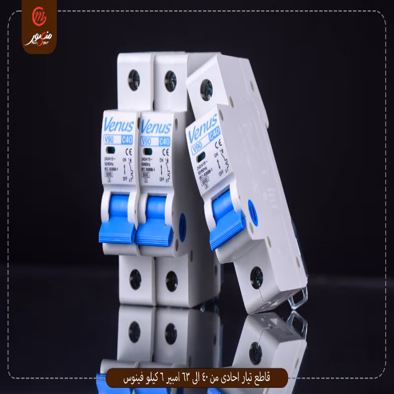 قاطع تيار احادى من 40 الى 63 امبير 6 كيلو فينوس عبوه 120 ( 10 × 12 ) 0
