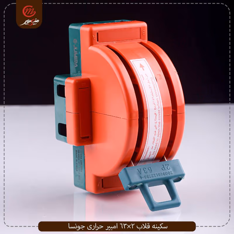 سكينه قلاب 2×63 امبير حرارى جونسا