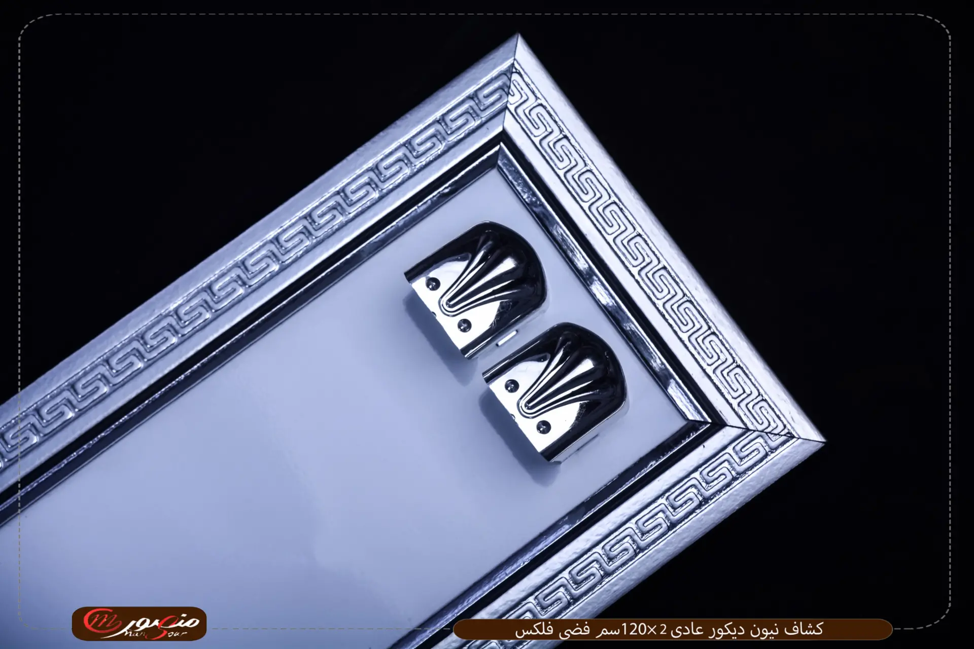كشاف نيون ديكور عادى 2×120سم فضى فلكس 