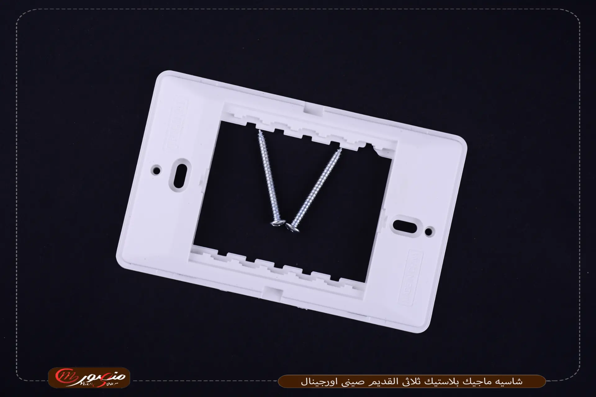 شاسيه ماجيك بلاستيك ثلاثى القديم صينى اورجينال 
