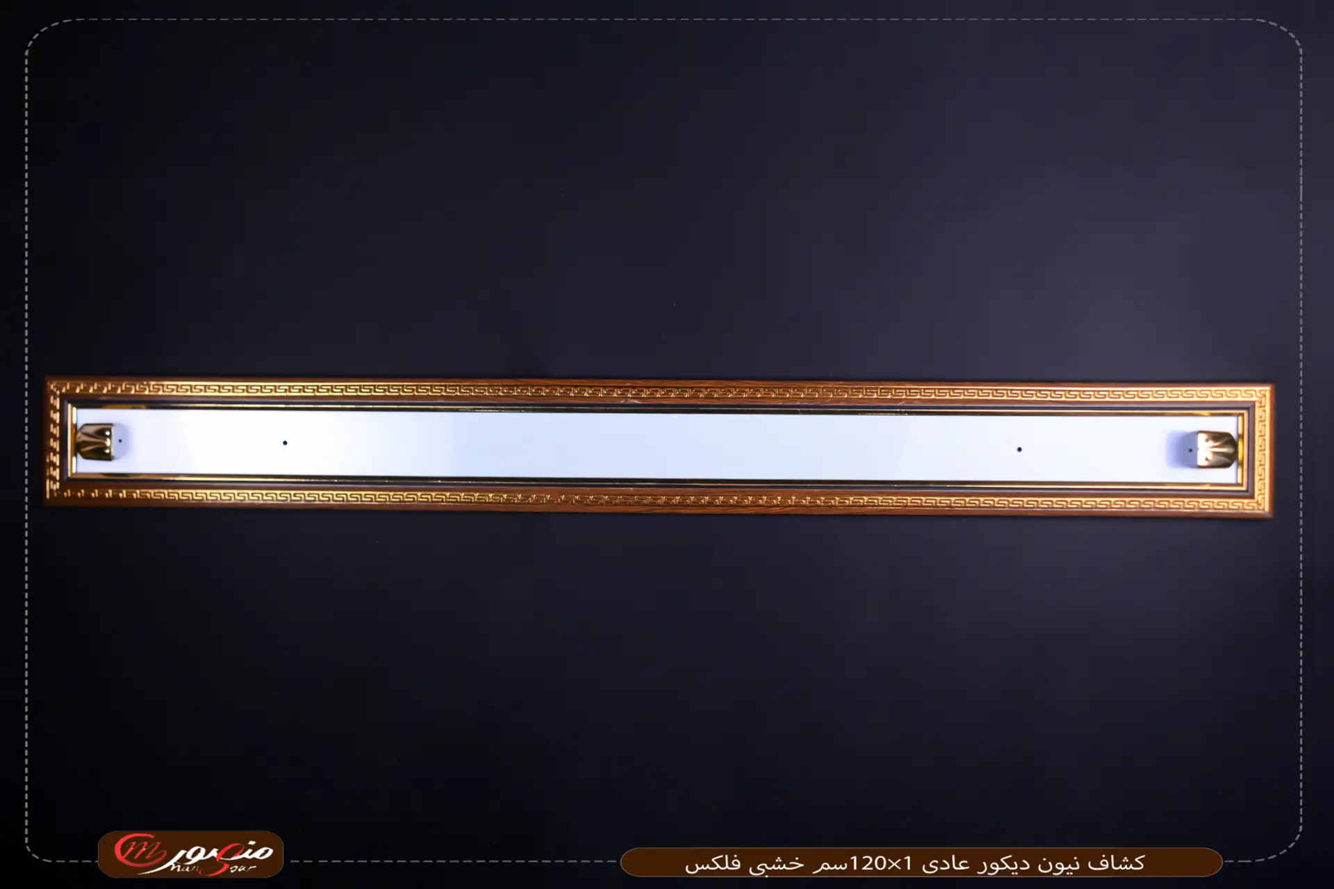 كشاف نيون ديكور عادى 1×120سم خشبى فلكس 