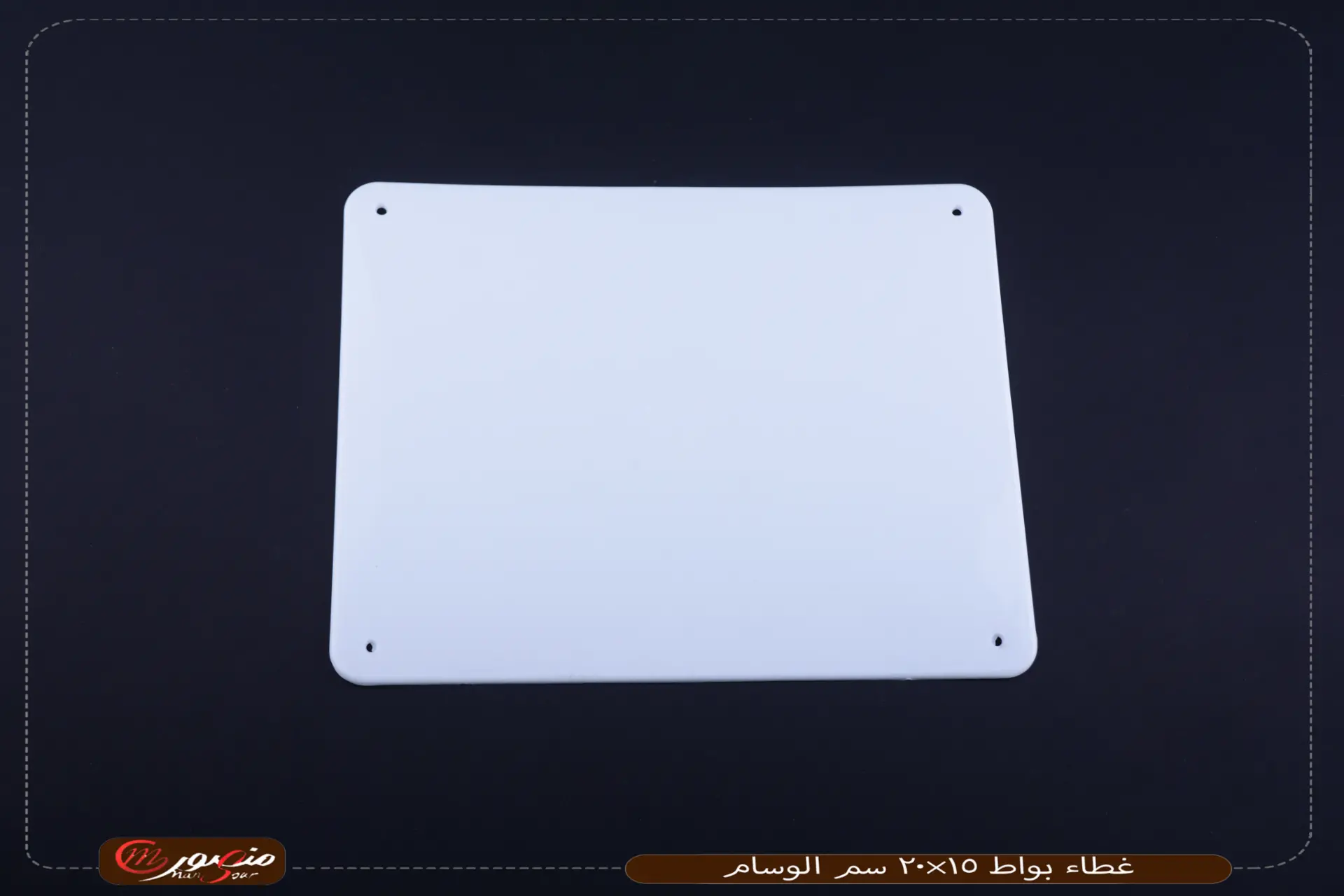 غطاء بواط 15×20 سم الوسام عبوه 400 (8×50)0