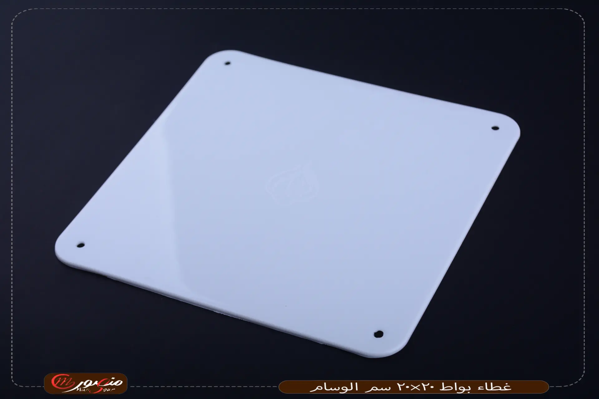 غطاء بواط 20×20 سم الوسام عبوه 300 (6×50)0