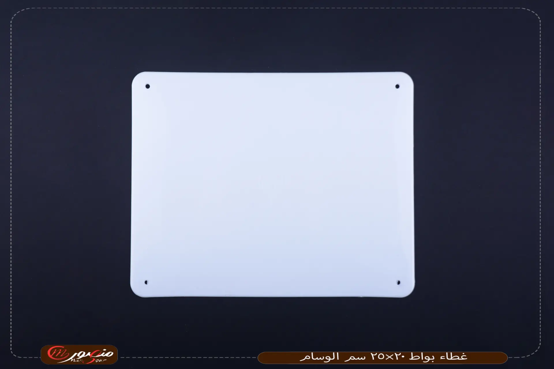 غطاء بواط 20×25 سم الوسام 