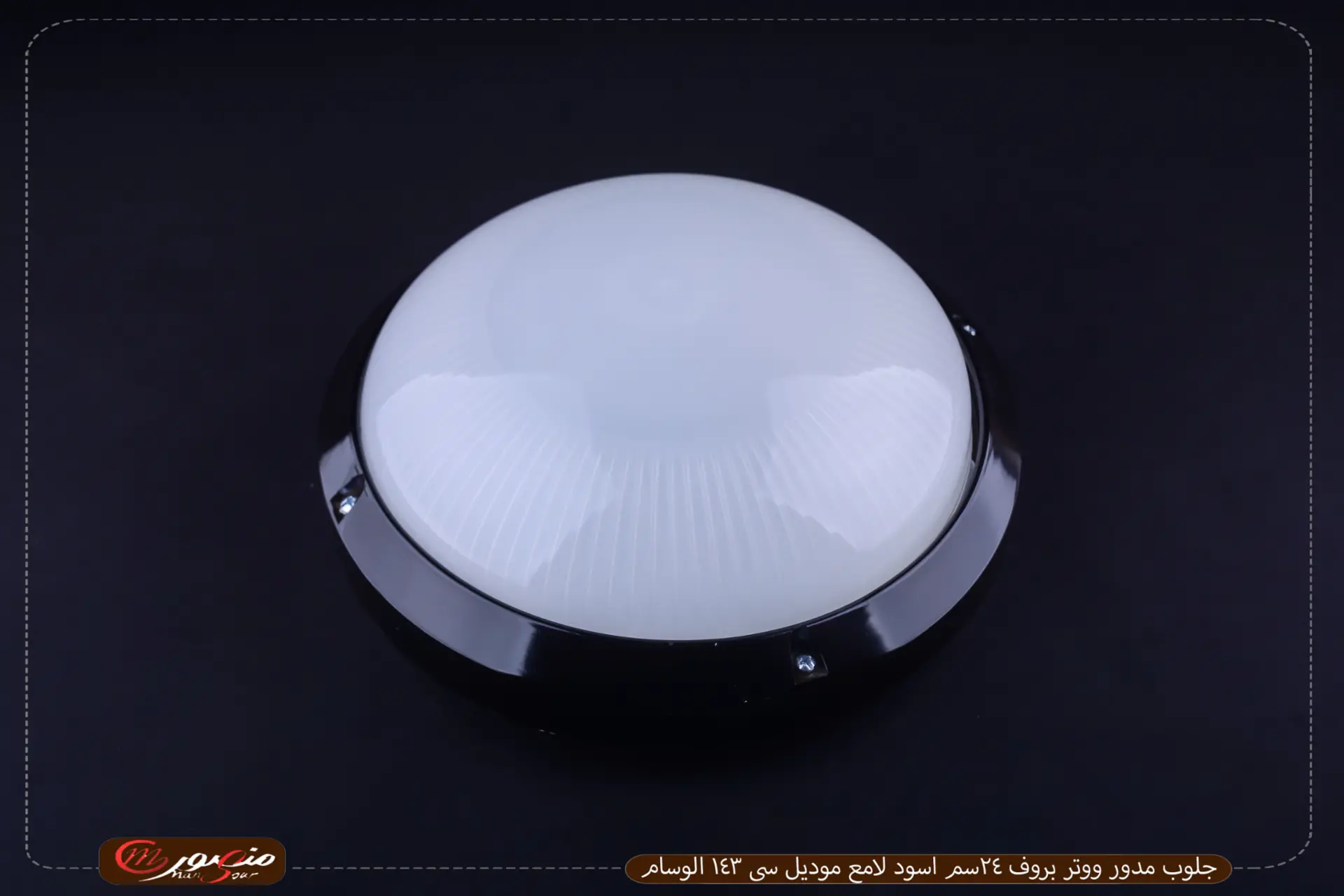جلوب مدور ووتر بروف 24سم اسود لامع موديل سى 143 الوسام 