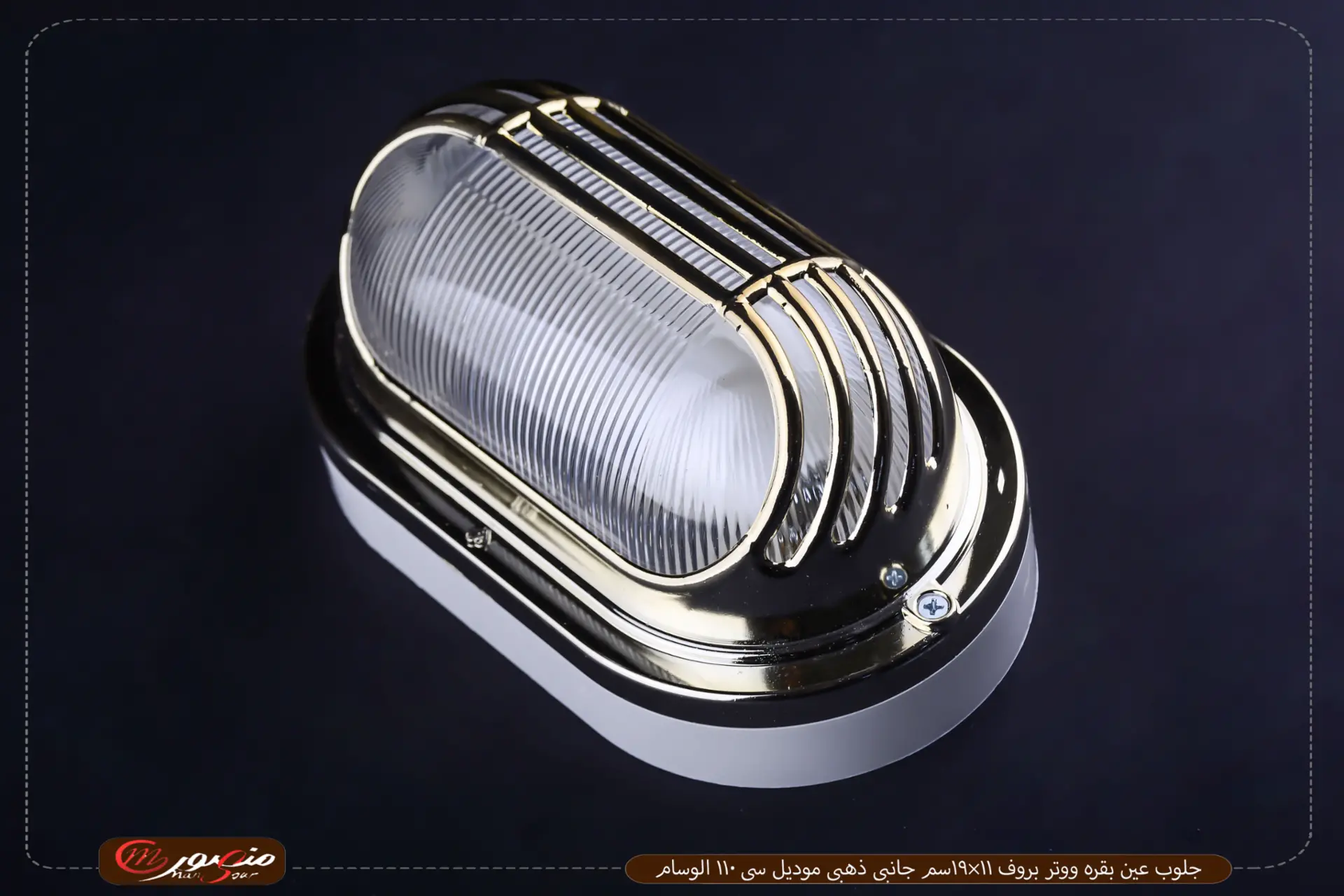 جلوب عين بقره ووتر بروف 11×19سم جانبى ذهبى موديل سى 110 الوسام 