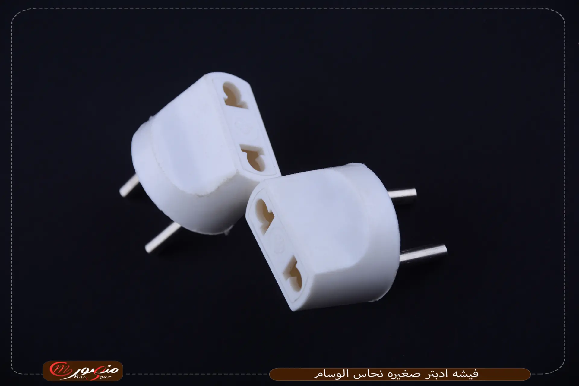 فيشه ادبتر صغيره نحاس الوسام 