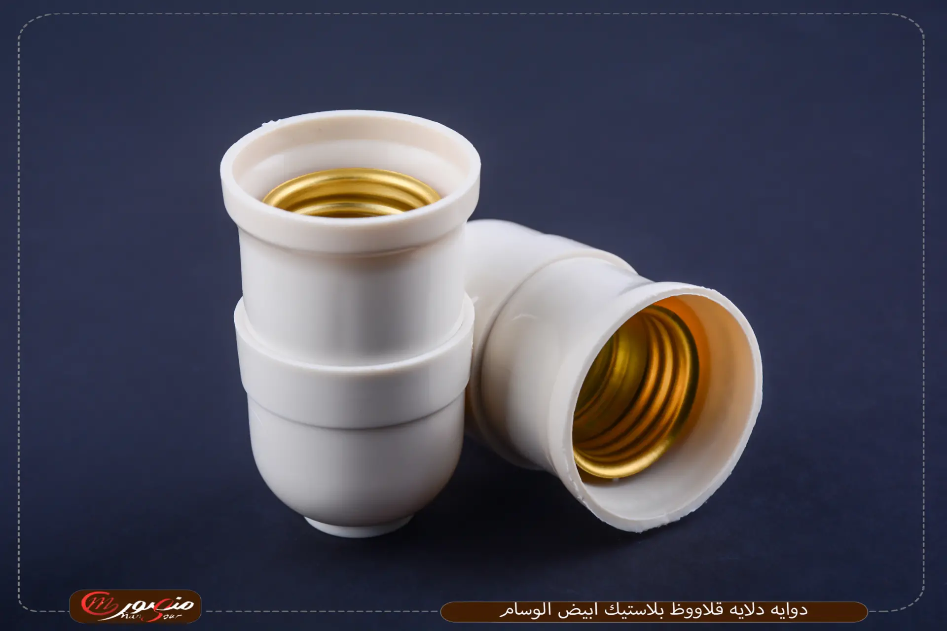 دوايه دلايه قلاووظ بلاستيك ابيض الوسام 